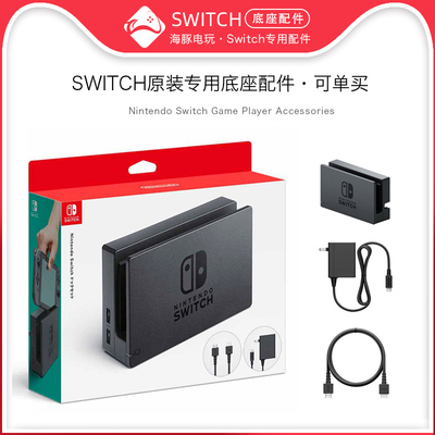 Nintendo Switch NS аксессуары хоста оригинал выделенный базовый набор базовых зарядных устройств набор HDMI Line