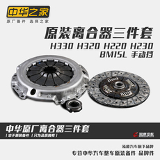 Сцепление 中华之家h330h320h230h220离合三件套离合器片/压板/轴承套装原厂 Brilliance Auto