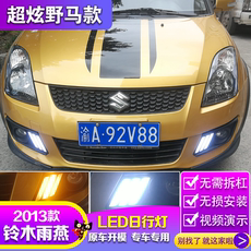 тюнинг фар 适配长安铃木雨燕野马led日间行车灯保险杠灯加装雾灯流光转向灯