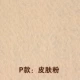 P] порошок кожи, толщиной около 1 мм