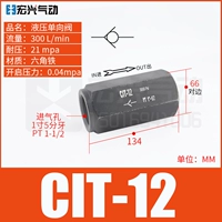 Однонаправленный клапан CIT-12 (полтора дюйма)