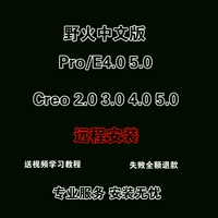 Китайская версия Wildfire Proe5.0/4.0 Удаленная установка CREO5.0/4.0/3,0/2 Программное обеспечение.