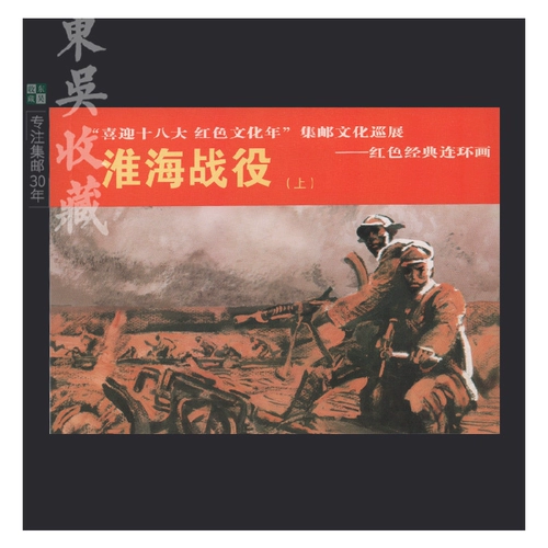 Комикс комикс (книга маленького человека) Philitytance Corporation выпустила битву за Huaihai Classic 8-5 Huaihai Battle при Сучове