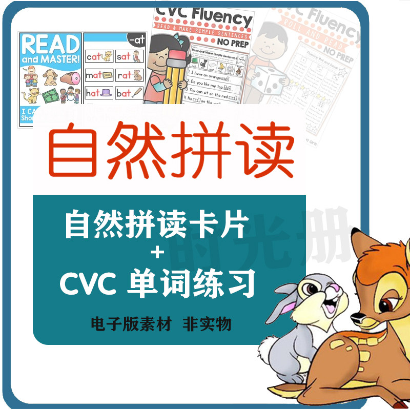 英语自然拼读CVC fluency单词phonics词根分级练习题素材电子版-天天素材网