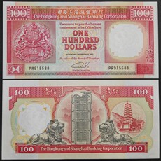 Деньги Гонконга, Макао, Тайвани 全新unc 老版香港1989，1990，1992年汇丰银行100元