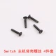 [NS主机/手柄背壳螺丝 4个装]