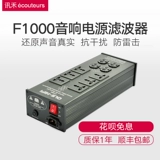 Ganlong Sheng F1000 Audio Power Filter Filter Hifi Filter Filter Filter Speck Speck