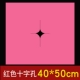 Розовый вечнозеленый (Cross Horch 40 × 50) 200 листов