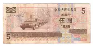 Национальный казначейский ваучер Китая Народной Республики 5 Юань 1989 г. Производственная линия Volkswagen