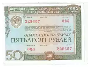 Российские облигации Оригинальное советское казначейское экономическое строительство 50 рублей 1982 (с водяными знаками)