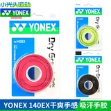 Yonex yy yy ac140ex badminton tennis gumm badminton anti-slip thin thin