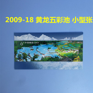 中国クロニクルスタンプ 2009-18 黄龍カラフルな池小さなシートスタンプ四川省風景スタンプ郵便局本物