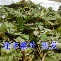 Komo Sheep Huo Ye взяла 2 куски бесплатной доставки 羊 仙 仙 仙 淫 淫 500 г грамм китайских лекарственных материалов