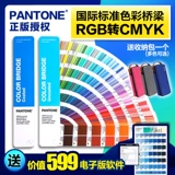 Подлинный Pantone Panchen Color Card International Standard Color Bridge-Cmyk/RGB-Four Color GP6102B