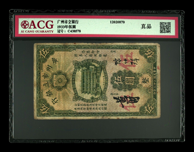 少见民国22年1933年广州市立银行伍圆五元纸币ACG爱藏评级币真品