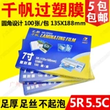 Бесплатная доставка подлинная пластиковая пленка Qianfan 5R 7 -INCH 5,5C 55 -метровая фазовая пленка Защитная пленка Пластическая уплотнение