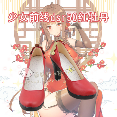 taobao agent Girl frontline DSR50 red peony cosplay shoes cos shoes to draw