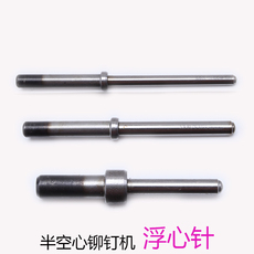 Заклепки с полой сердцевиной 半空心铆钉机配件 铆钉机模具