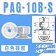PAG-10B-S (белый)