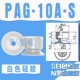 PAG-10A-S (белый)