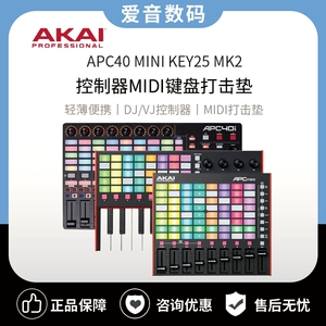 Контроллер AKAI/亚佳 APC40 MINI KEY25 MK2 DJ VJ MIDI-панель