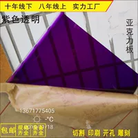Акриловая доска фиолетовая прозрачная настройка обработки 3 5 мм настраиваемая резка резка пластиковая пластика органическая стеклянная пластина