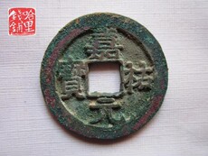 Старинная монета 北宋嘉祐元宝美制 b201、真品古钱币铜钱古币铜币五帝钱