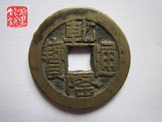 Старинная монета 乾隆通宝宝泉局山底隆 n706、保真古钱币铜钱古币钱币铜币