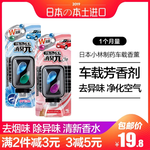 Япония импортирован кобаял фармацевтический автомобиль парфюмерный духи вонючий воздух, свежий пустой кондиционер, чтобы удалить запах дыма