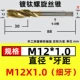 M12x1.0 (тонкие зубные спирали)