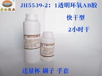 Бесплатная доставка Jinhong JH5539] Два часа Fast Dry 2: 1 Прозрачная эпоксидная эпоксидная твердость и хорошая адгезия Сильная ликвидность