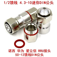 Mini Small Din Gong 4.3-10 1/2 Линия кормления соединение Nosxi Huawei RRU Connection 50-12