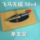 Летающий магнитный 10 или более цена за единицу