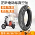 Zhengxin xe điện lốp hút chân không 90/80 / 70-12 pin xe máy lốp trước và lốp sau chống mài mòn và bền 	lốp không săm xe máy wave	 lốp xe máy trung quốc Lốp xe