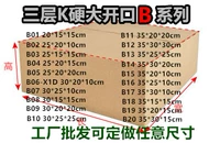 Трехслойная картонная открытие Большого открытия B1-B20 упаковочная пост экспресс-капитальная коробка Taobao упаковочная настройка