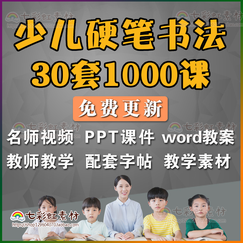硬笔书法教程视频幼少儿童美术ppt培训课件教案教学小学生练字贴-天天素材网
