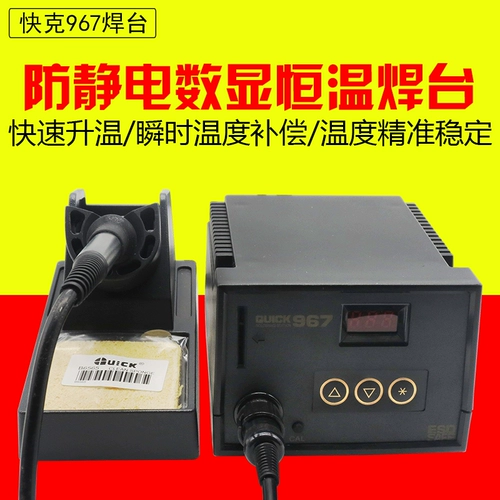 QUICK 967 ESD антистатическая паяльная станция с цифровым дисплеем и контролем температуры, настольный паяльник, паяльная станция с цифровым дисплеем