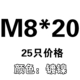 M8*20 [25]