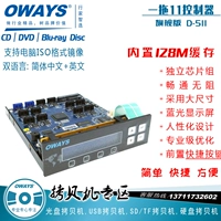 Oways D-511 Флагманская версия одноразового 11 CD Copywriter Controller DVD BD TOP 128M Cache