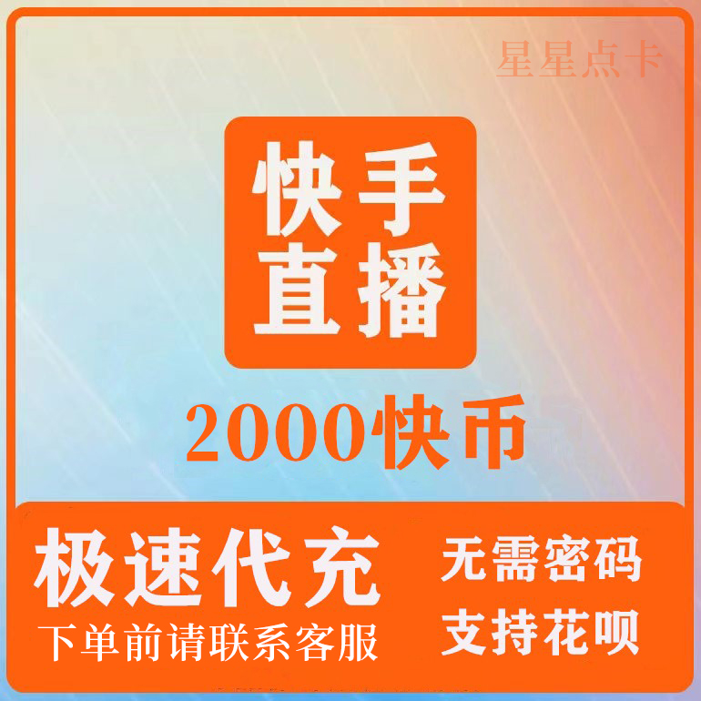 【可倍拍】 快币充值2000个币 快手直播 快手币充值 快手k币200元 淘宝网