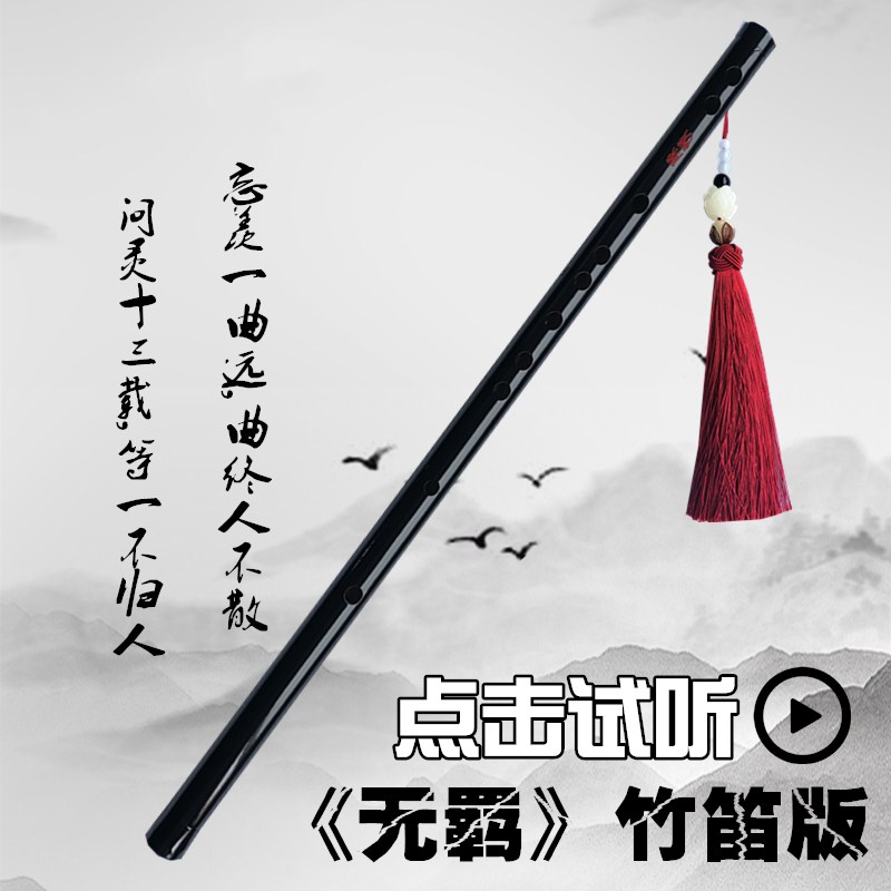 C Tune + Chen Qing Ling Flute Ear + Family Rules + Full Set Of AccessoriesPlead flute Master of evil Plead order periphery Wei Wuxian Same Horizontal flute major student children Beginner Bamboo flute
