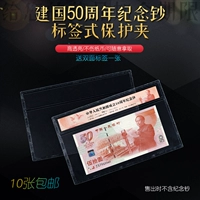 PCCB Основатель Guo Guo Banknote 50 Yuan Memory Banknote Protection Cover Cover Commory Collection Bag Сумка защитная сумка жесткий клей набор прозрачный клип