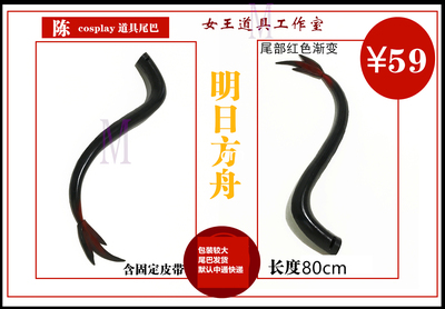 taobao agent Tomorrow Ark Cosplay props tail price customization