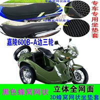 Jialing JH600B-A bên ba bánh xe đệm che nắng chống nước cách nhiệt tổ ong thoáng khí bọc ghế 3D sửa đổi xe máy - Đệm xe máy yên xe cub 50