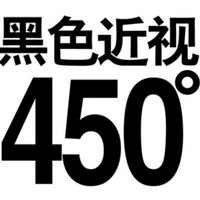 Черная миопия 450 градусов+подарок