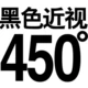 Черная миопия 450 градусов+подарок