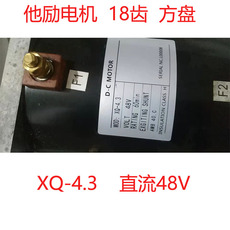 Гольф-кары 高尔夫球车电机他励xq-4.3直流48v方盘18齿