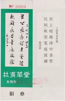 1031 Старый билет на билет на билет на билет на билет в музее Dufu Cottage в Sichuan-Full Product
