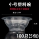 Маленькая пластиковая чаша 100 (5 упаковок)