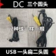 Круглая голова DC+плоская голова USB